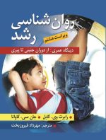 روان شناسی رشد دیدگاه عمری از دوران جنینی تا پیری جان سی کاوانا ترجمه مهرداد فیروزبخت - تصویر 2