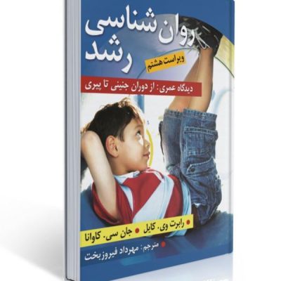 کتاب روان‌شناسی رشد دیدگاه عمری از دوران جنینی تا پیری نوشته رابرت وی کایل و جان سی کاوانا