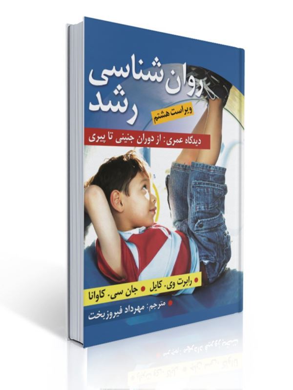 کتاب روان‌شناسی رشد دیدگاه عمری از دوران جنینی تا پیری نوشته رابرت وی کایل و جان سی کاوانا