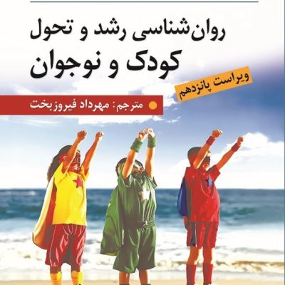 خرید کتاب روان‌شناسی رشد و تحول کودک و نوجوان جان دبلیو سانتراک ویرایش پانزدهم ترجمه مهرداد فیروزبخت