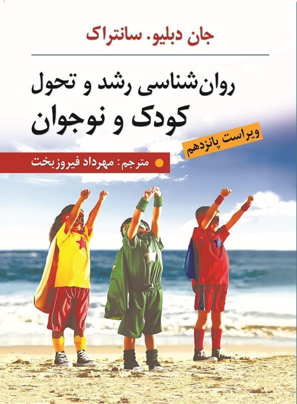 خرید کتاب روان‌شناسی رشد و تحول کودک و نوجوان جان دبلیو سانتراک ویرایش پانزدهم ترجمه مهرداد فیروزبخت