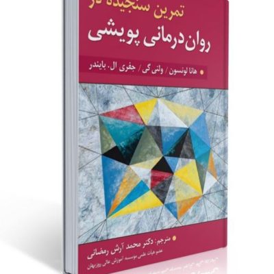 «کتاب تمرین سنجیده در روان‌درمانی پویشی؛ راهنمای ارتقای مهارت‌های درمانگری در رویکرد روان‌درمانی پویشی»