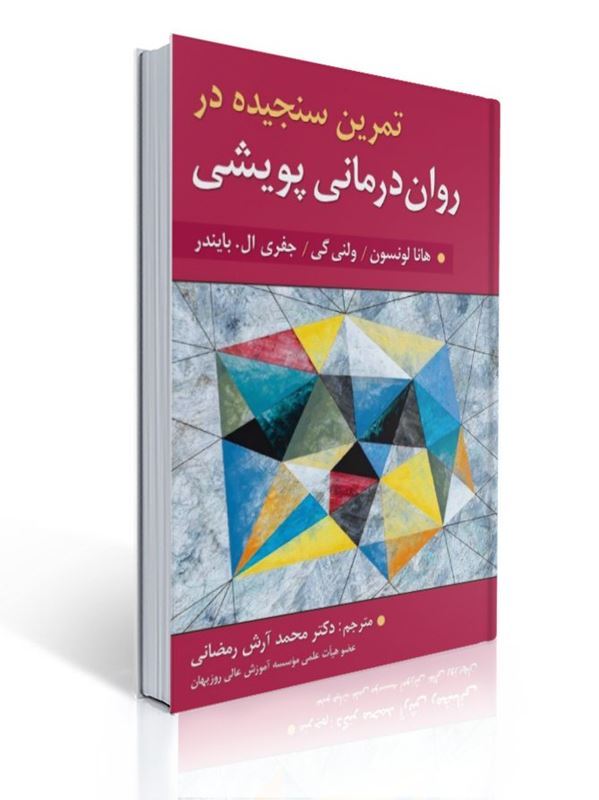 «کتاب تمرین سنجیده در روان‌درمانی پویشی؛ راهنمای ارتقای مهارت‌های درمانگری در رویکرد روان‌درمانی پویشی»
