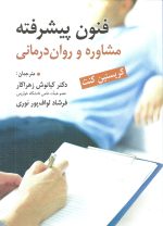 تصویر روی جلد کتاب فنون پیشرفته مشاوره ورواندرمانی اثر کریستین کنت ترجمه کیانوش زهراکاروفرشاد لوافپور