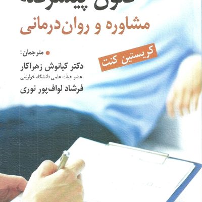 تصویر روی جلد کتاب فنون پیشرفته مشاوره ورواندرمانی اثر کریستین کنت ترجمه کیانوش زهراکاروفرشاد لوافپور
