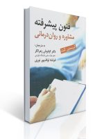 تصویر روی جلد کتاب فنون پیشرفته مشاوره ورواندرمانی اثر کریستین کنت ترجمه کیانوش زهراکاروفرشاد لوافپور