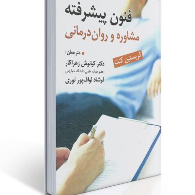 تصویر روی جلد کتاب فنون پیشرفته مشاوره ورواندرمانی اثر کریستین کنت ترجمه کیانوش زهراکاروفرشاد لوافپور