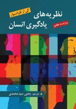 کتاب نظریه‌های یادگیری انسان – ویراست هفتم اثر: گی آر. لفرانسوا  مترجم: یحیی سیدمحمدی انتشارات روان - تصویر 2