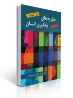 جلد کتاب نظریهای یادگیری انسان لفرانسوا