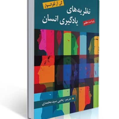 جلد کتاب نظریهای یادگیری انسان لفرانسوا