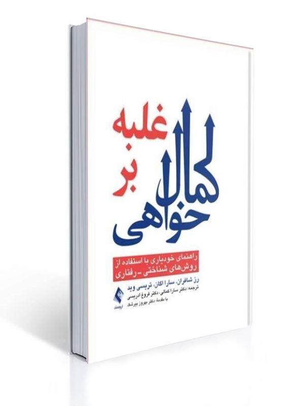 خرید کتاب غلبه برکمال خواهی راهنمای cbtشناختی رفتاری تصویر جلد کتاب غلبه برکمال خواهی با عنوان اصلی ونام نویسندگان رزشفران و سارااگانترجمه دکتر سارا کمالی ودکتر فروغ ادریسی