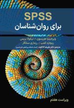 جلدکتاب spss برای روانشناسان