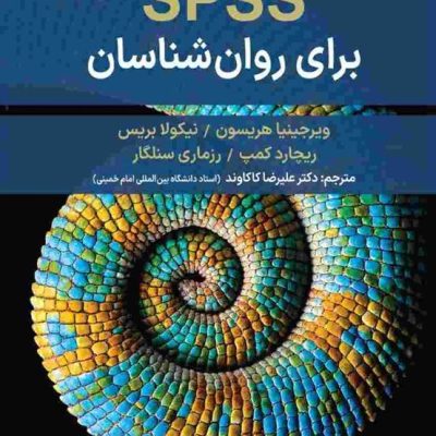 جلدکتاب spss برای روانشناسان