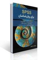 جلد کتاب spss برای روانشناسان