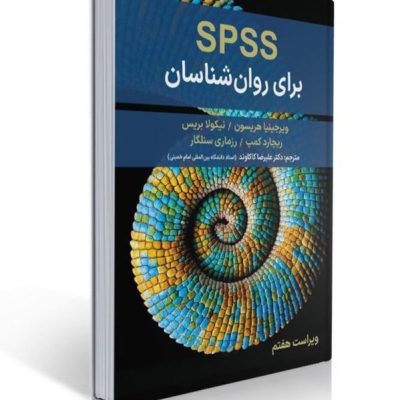 جلد کتاب spss برای روانشناسان