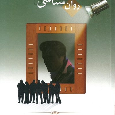 تصویر کتاب روان‌شناسی اجتماعی بارون و برین، ویرایش یازدهم، ترجمه دکتر یوسف کریمی
