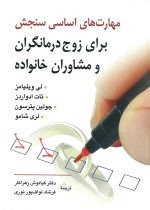 کتاب مهارت‌های اساسی سنجش برای زوج‌درمانگران و مشاوران خانواده | ترجمه دکتر کیانوش زهراکار - تصویر 2
