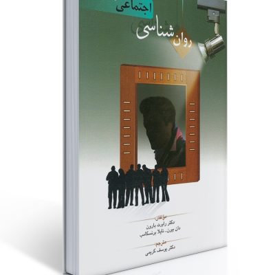 کتاب روان‌شناسی اجتماعی بارون و برین، ترجمه دکتر یوسف کریمی، ویرایش یازدهم