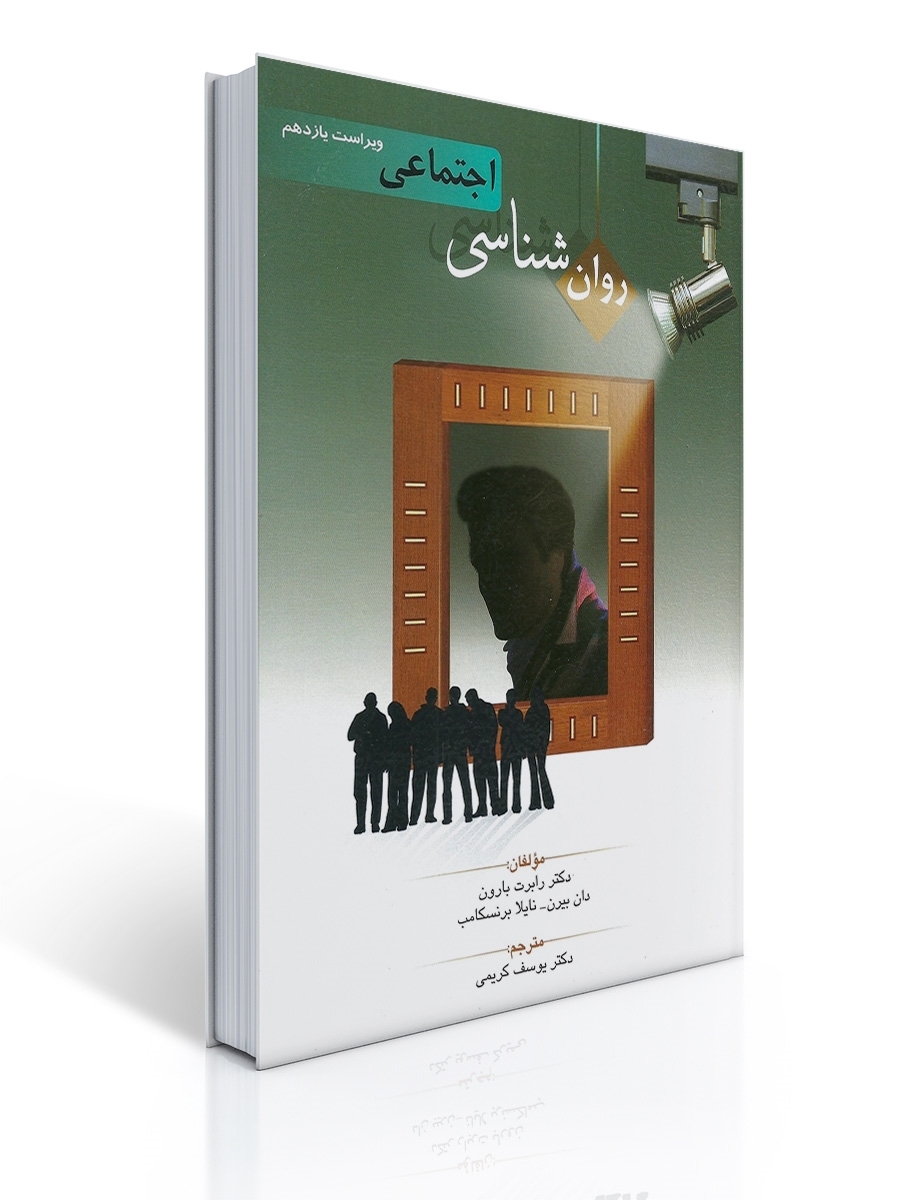 کتاب روانشناسی اجتماعی بارون و برین، ترجمه دکتر یوسف کریمی، ویرایش یازدهم کتاب روانشناسی اجتماعی بارون و برین، ترجمه دکتر یوسف کریمی، ویرایش یازدهم