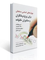 جلد کتاب مهارتهای اساسی سنجش اثر برای زوج درمانگران و مشاوران خانواده اثرجین پترسون و لی ویلیامز ترجمه کیانوش زهراکار انتشارات روان