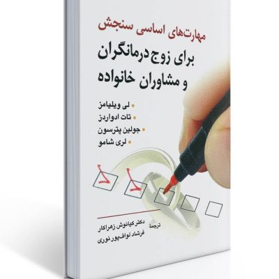 جلد کتاب مهارتهای اساسی سنجش اثر برای زوج درمانگران و مشاوران خانواده اثرجین پترسون و لی ویلیامز ترجمه کیانوش زهراکار انتشارات روان