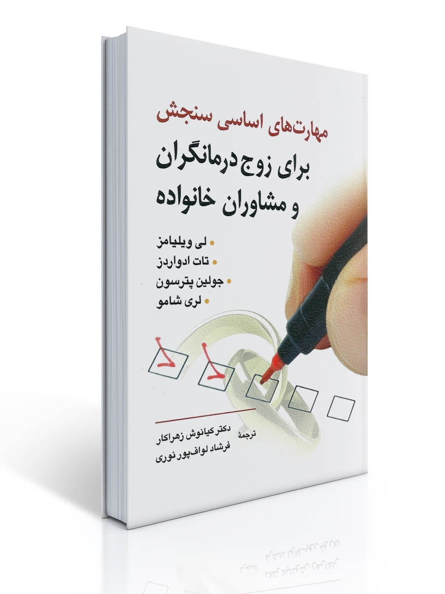 جلد کتب مهارتهای اساسی سنجش برای زوج درمانگران و مشاوران خانواده جلد کتاب مهارتهای اساسی سنجش اثر برای زوج درمانگران و مشاوران خانواده اثرجین پترسون و لی ویلیامز ترجمه کیانوش زهراکار انتشارات روان