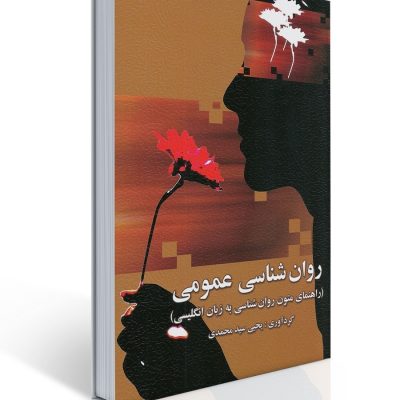 روانشناسی عمومی راهنمای متون یحیی سید محمدی