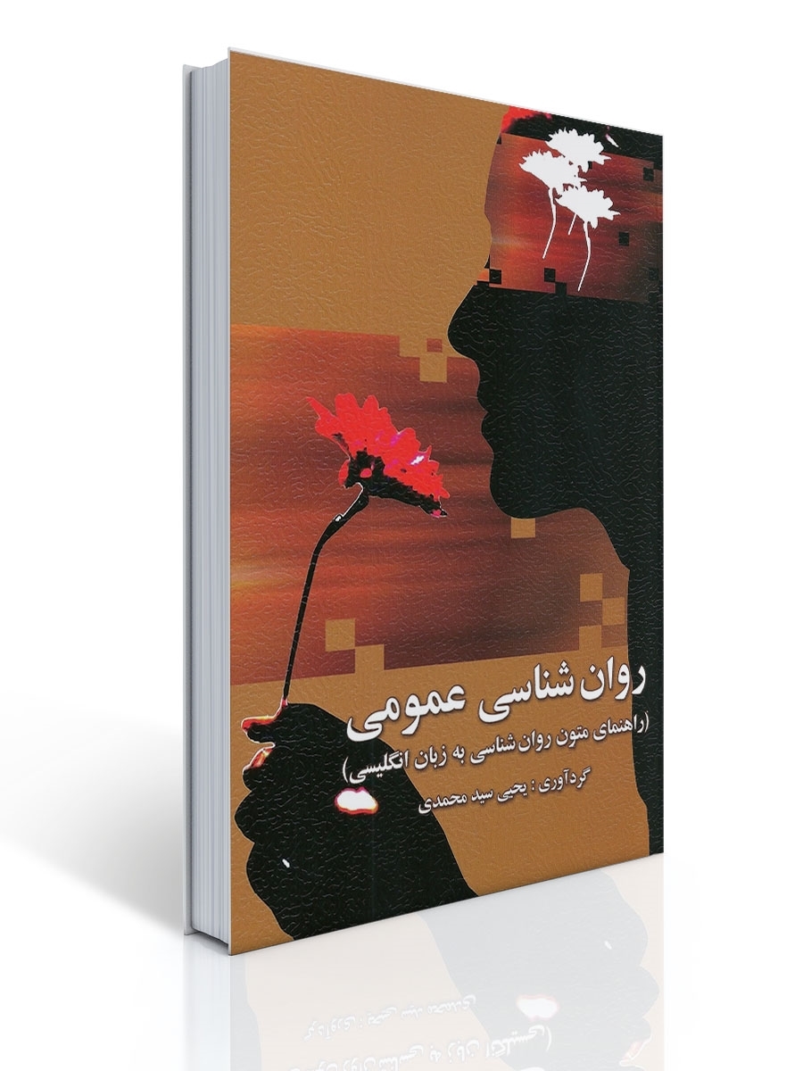 0002486_- روانشناسی عمومی راهنمای متون یحیی سید محمدی