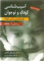 آسیب‌شناسی کودک و نوجوان (روان‌شناسی مرضی کودک بر اساس DSM-5) اثر دکتر فرح لطفی کاشانی و دکتر شهرام وزیری - ویراست سوم - تصویر 2