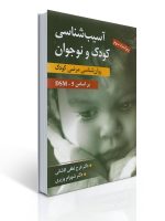 آسیب‌شناسی کودک و نوجوان (روان‌شناسی مرضی کودک بر اساس DSM-5) اثر دکتر فرح لطفی کاشانی و دکتر شهرام وزیری - ویراست سوم