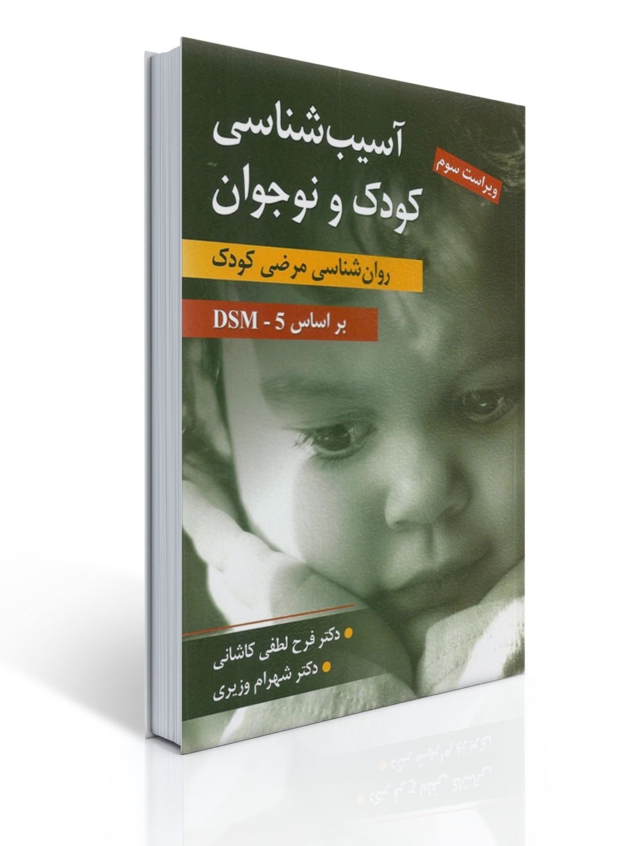 0002644_- آسیبشناسی کودک و نوجوان (روانشناسی مرضی کودک بر اساس DSM-5) اثر دکتر فرح لطفی کاشانی و دکتر شهرام وزیری - ویراست سوم - تصویر 1