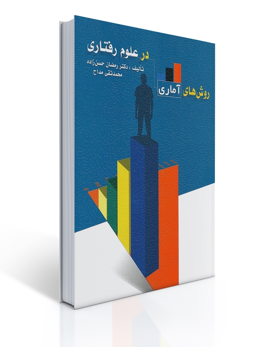 0003810_- کتاب روشهای آماری در علوم رفتاری | حسنزاده و مداح - تصویر 1