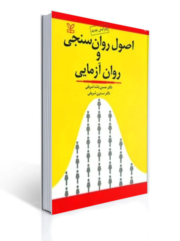 0004453_- کتاب اصول روان سنجی و روان آزمایی اثر دکتر حسن پاشا شریفی (ویرایش جدید) - تصویر 1