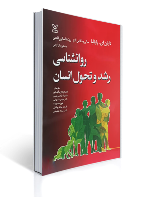 0004635_- روانشناسی رشد و تحول انسان | کتاب پاپالیا – ترجمه دکتر داود عرب قهستانی و همکاران - تصویر 1