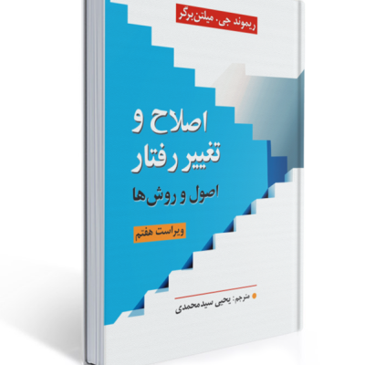 تصویر جلد کتاب «اصلاح و تغییر رفتار: اصول و روش‌ها»، نوشتهٔ ریموند جی. میلتن‌برگر، ویرایش هفتم، با ترجمهٔ یحیی سیدمحمدی