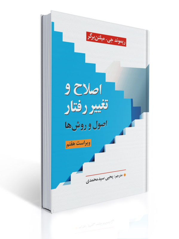 جلد کتاب اصلاح و تغییر رفتار: اصول و روشها، اثر ریموند جی. میلتنبرگر تصویر جلد کتاب «اصلاح و تغییر رفتار: اصول و روشها»، نوشتهٔ ریموند جی. میلتنبرگر، ویرایش هفتم، با ترجمهٔ یحیی سیدمحمدی