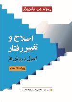 اصلاح و تغییر رفتار: اصول و روش‌ها | ویرایش هفتم | یحیی سیدمحمدی - تصویر 2