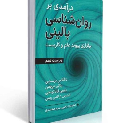 جلد کتاب درآمدی بر روان‌شناسی بالینی، ویراست دهم، با موضوع برقراری پیوند علم و کاربست، تألیف داگلاس برنستین، بتانی تیچمن، بانی ام. اولاتونجی و آندرس د. لاس ریس، ترجمه یحیی سیدمحمدی،
