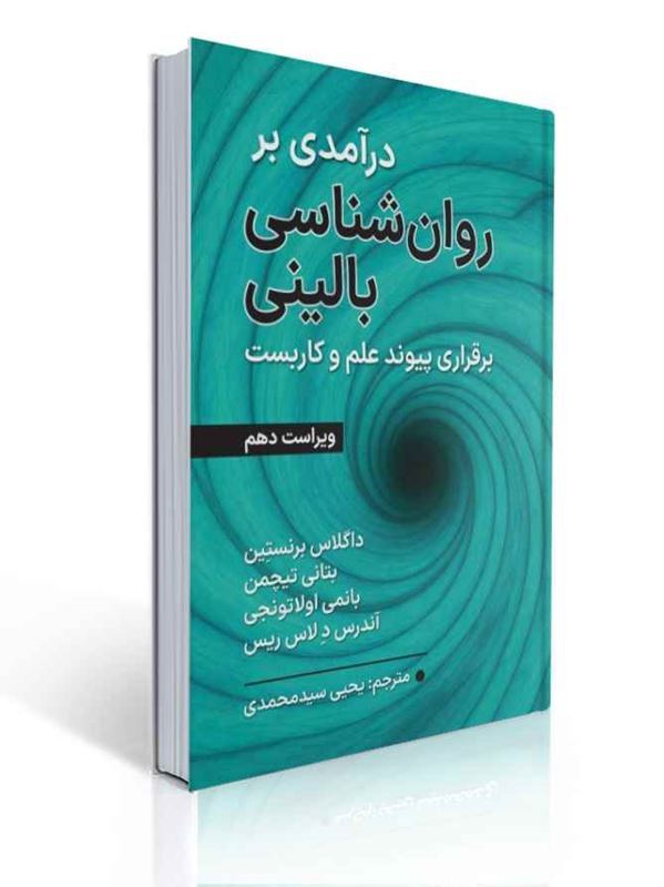 0006482_- جلد کتاب درآمدی بر روانشناسی بالینی، ویراست دهم، با موضوع برقراری پیوند علم و کاربست، تألیف داگلاس برنستین، بتانی تیچمن، بانی ام. اولاتونجی و آندرس د. لاس ریس، ترجمه یحیی سیدمحمدی،