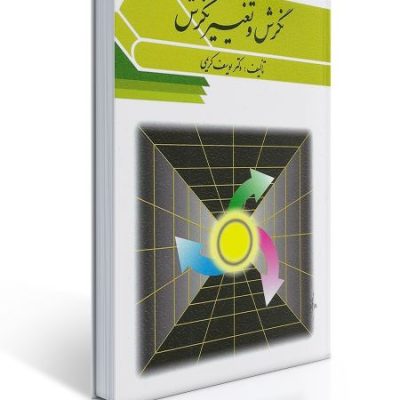 کتاب نگرش تغییرنگرش نوشته دکتر یوسف کریمی نشر ویرایش