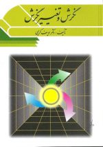 کتاب نگرش و تغییر نگرش – دکتر یوسف کریمی (نشر ویرایش) - تصویر 2
