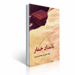 کتاب بامداد خمار اثر فتانه حاج‌سیدجوادی | معرفی و خرید