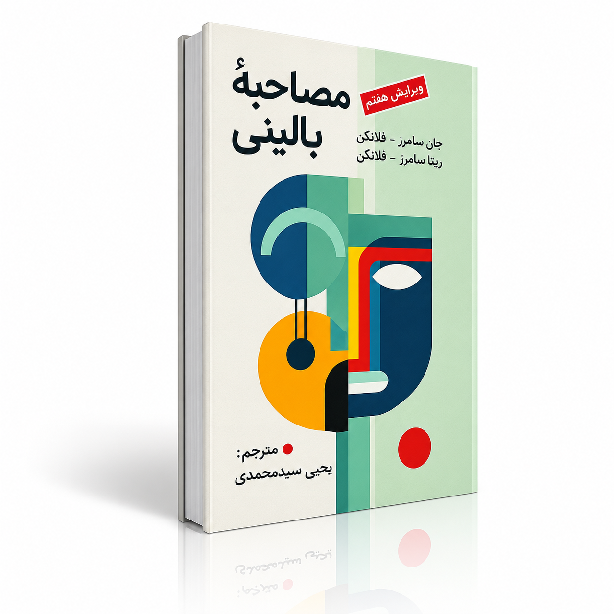 جلد کتاب مصاحبه بالینی فلنگن ترجمه یحیی سید محمدی جلد کتاب مصاحبه بالینی فلنگن ترجمه یحیی سید محمدی