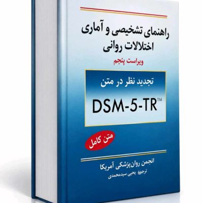 کتاب راهنمای تشخیصی و آماری اختلالات روانی DSM-5-TR، مرجع تخصصی تشخیص اختلالات روان‌شناختی، مناسب روان‌شناسان، روان‌پزشکان و دانشجویان روان‌شناسی.