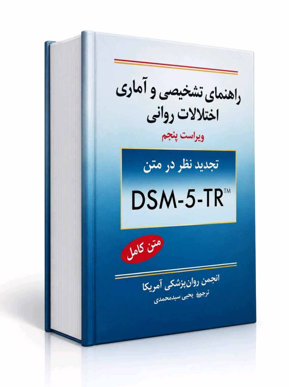 کتاب راهنمای تشخیصی و آماری اختلالات روانی DSM-5-TR ویرایش پنجم کتاب راهنمای تشخیصی و آماری اختلالات روانی DSM-5-TR، مرجع تخصصی تشخیص اختلالات روانشناختی، مناسب روانشناسان، روانپزشکان و دانشجویان روانشناسی.
