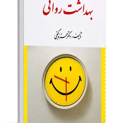 جلد کتاب بهداشت روانی اثر دکتر گنجی انتشارات ارسباران
