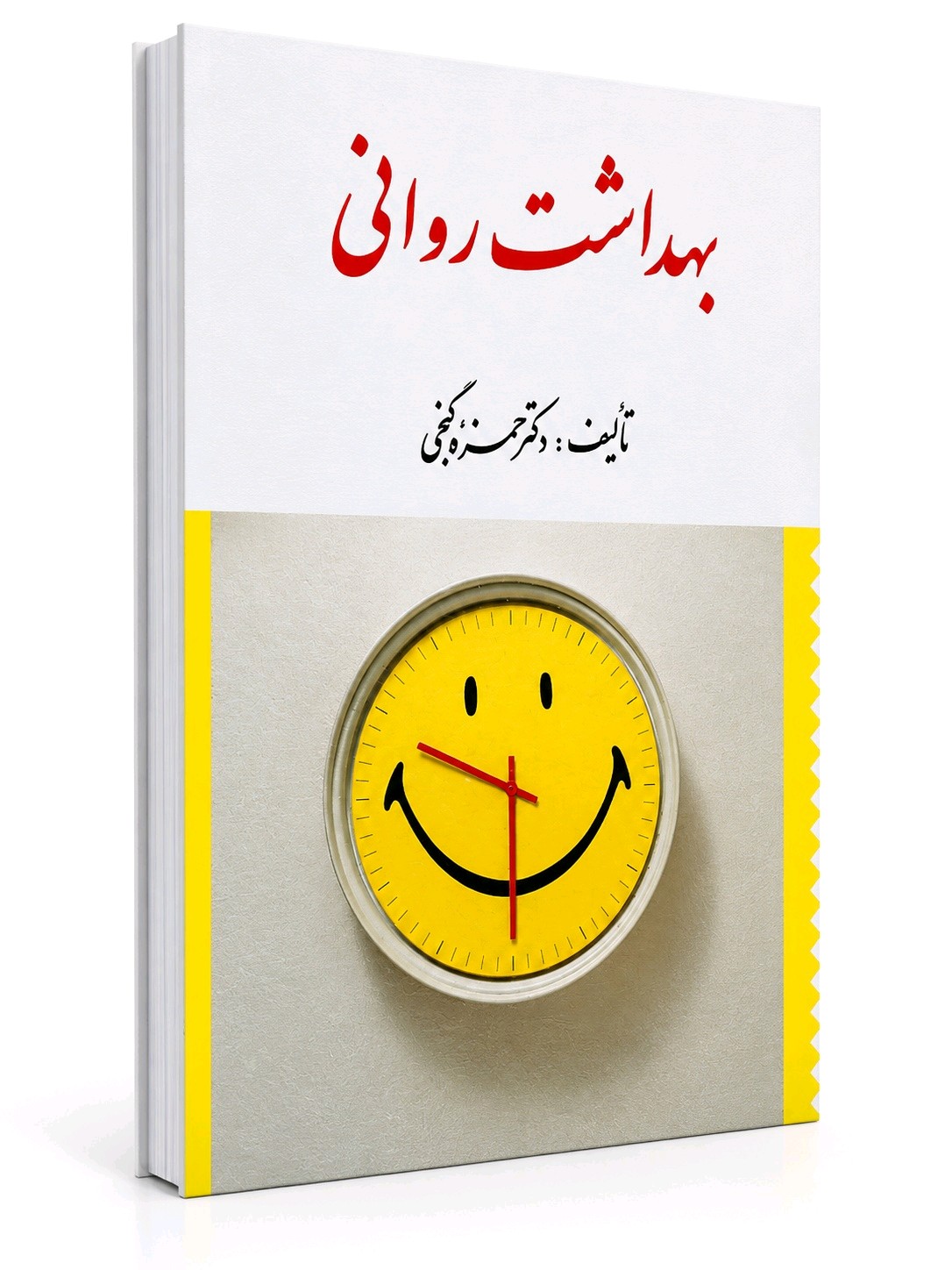 جلد کتاب بهداشت روانی اثر دکتر گنجی انتشارات ارسباران جلد کتاب بهداشت روانی اثر دکتر گنجی انتشارات ارسباران