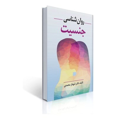 جلد کتاب روانشناسی جنسیت اثر شهنازمحمدی نشر ویرایش